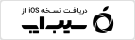 دانلود اپلیکیشن نسخه ios فروشگاه اینترنتی تهرانسلر